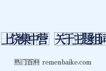 上饶集中营·关于主题组词是什么意思的图片